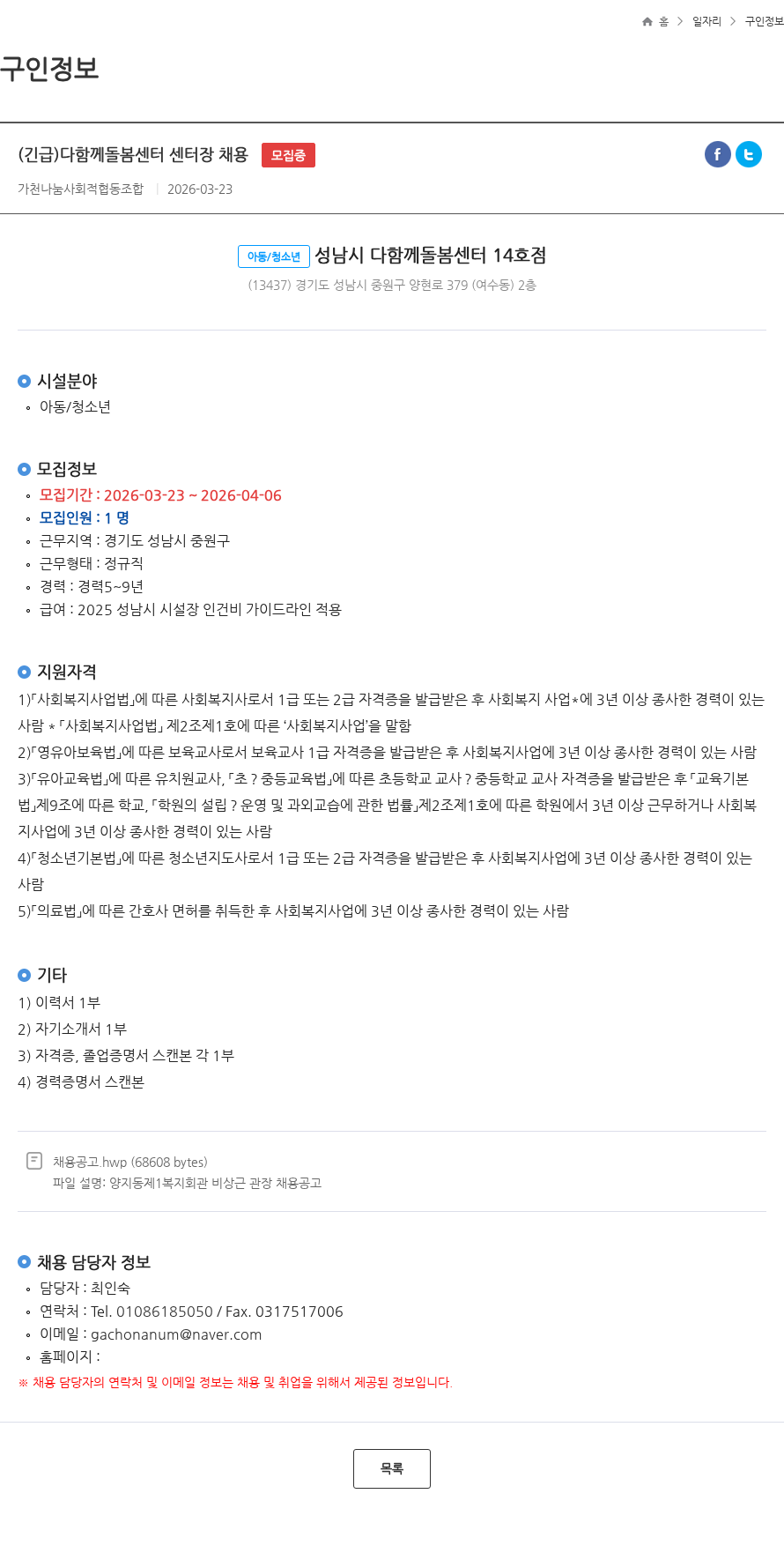 가천나눔사회적협동조합 (긴급)다함께돌봄센터 센터장 채용 모집중 채용공고