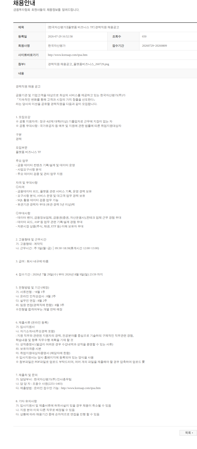 한국자산평가 [한국자산평가][플랫폼 비즈니스 TF] 경력직원 채용공고 채용공고