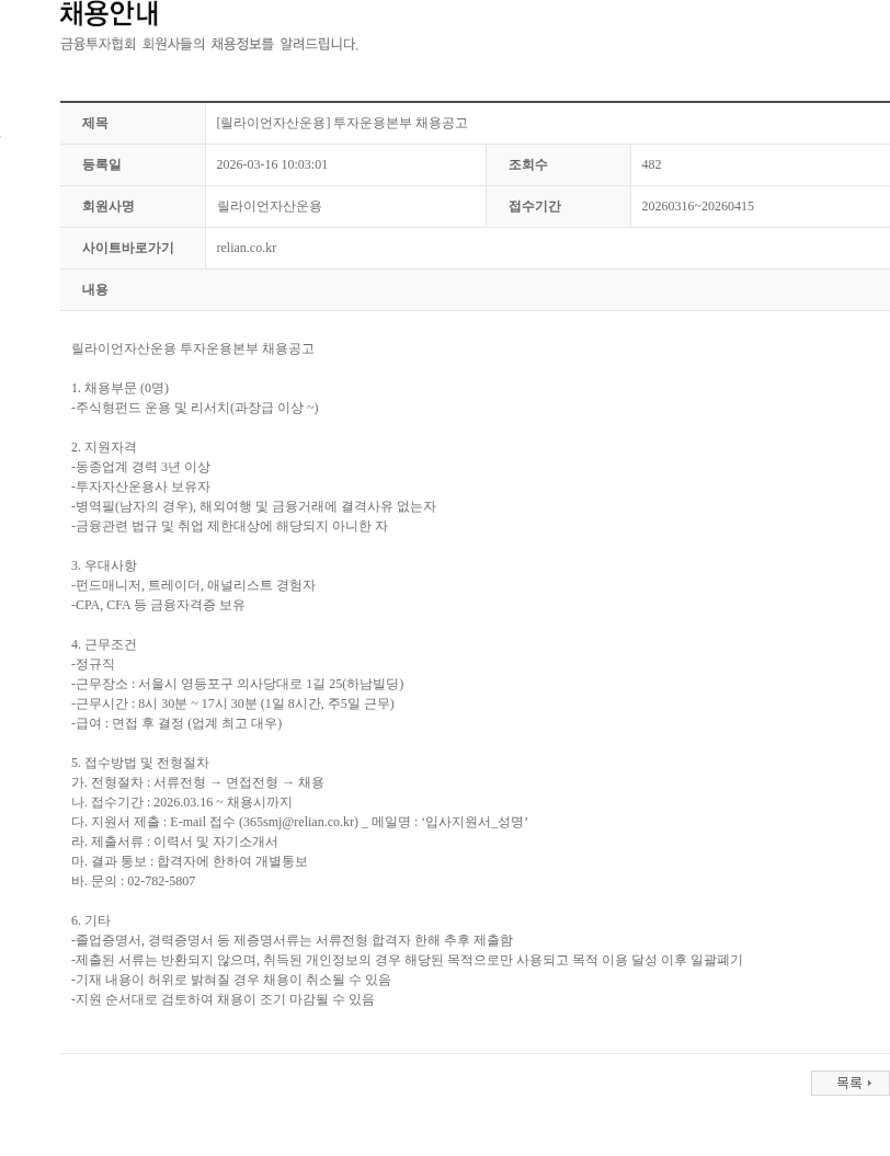 릴라이언자산운용 [릴라이언자산운용] 투자운용본부 채용공고 채용공고