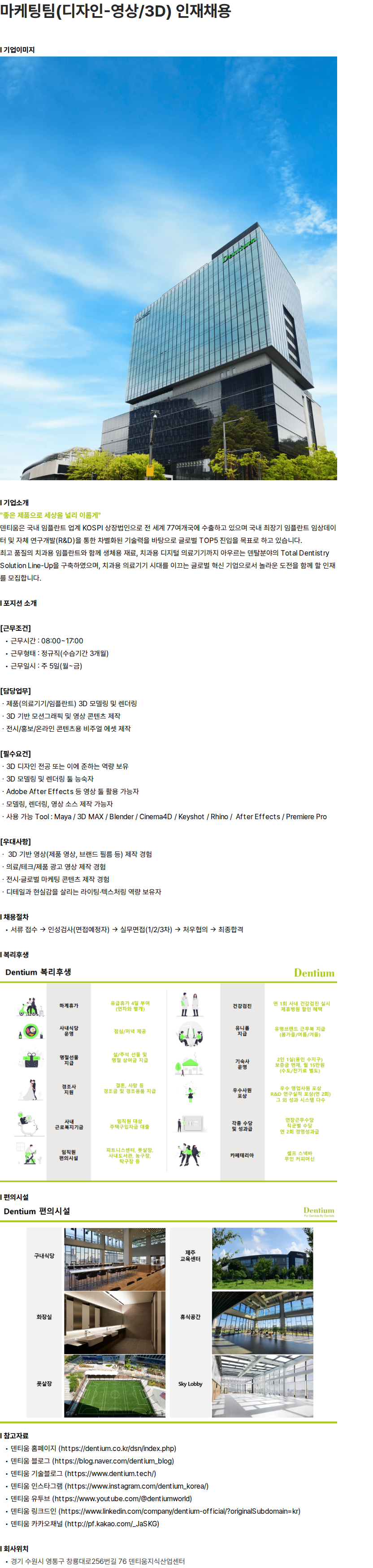 덴티움 마케팅팀(디자인-영상/3D) 인재채용 채용공고
