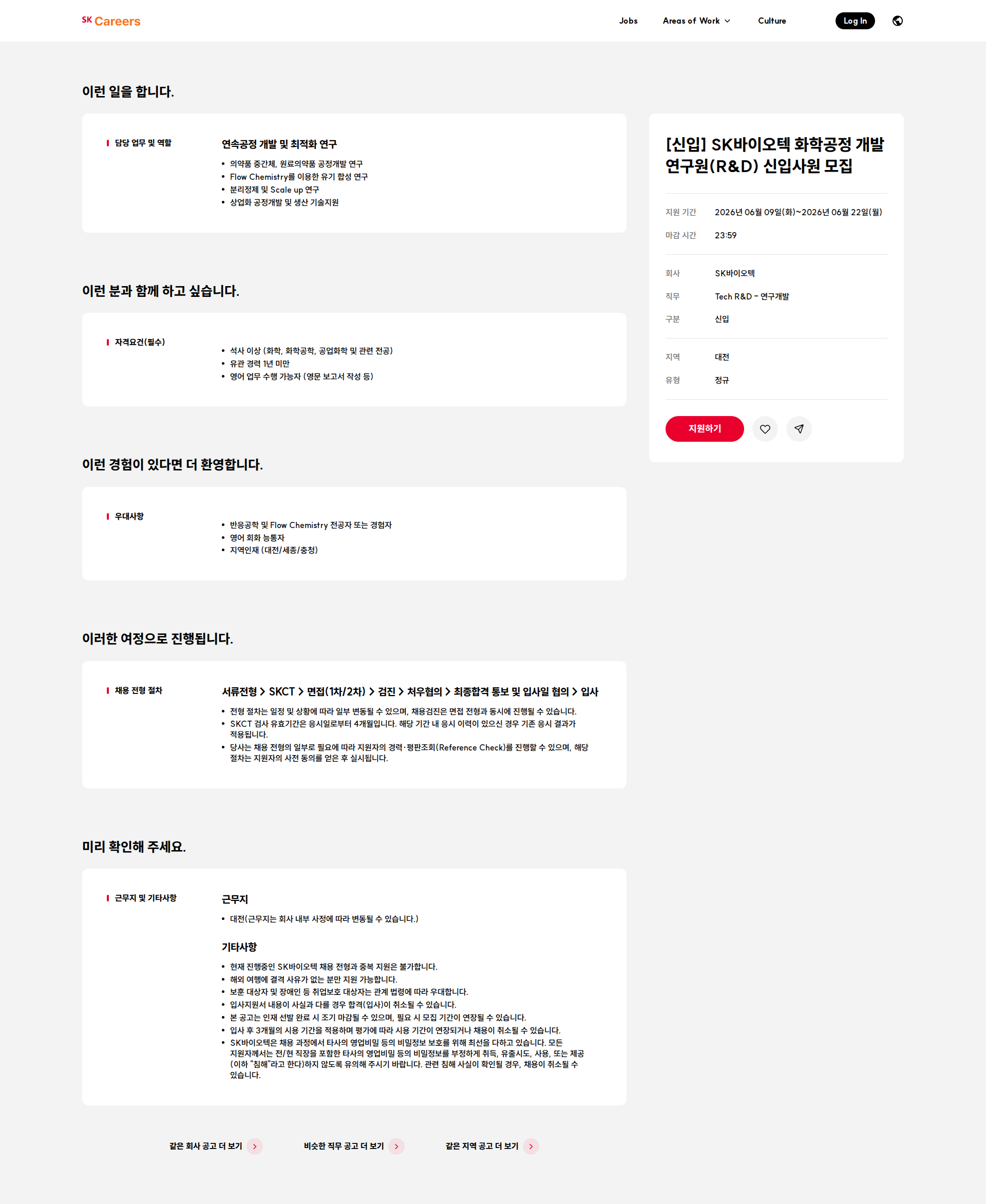 SK바이오텍 [신입] SK바이오텍 화학공정 개발 연구원(R&D) 신입사원 모집 채용공고