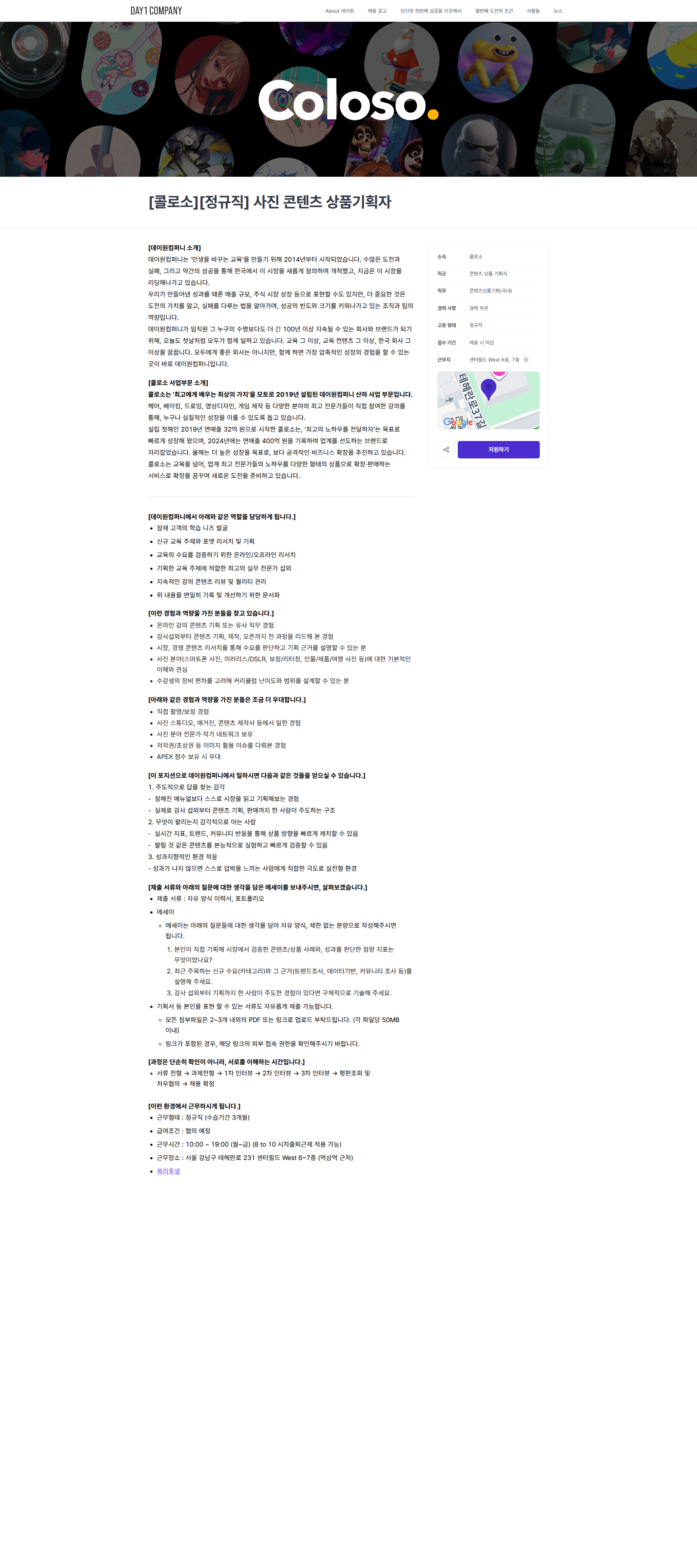 데이원컴퍼니 [콜로소][정규직] 사진 콘텐츠 상품기획자 | 데이원컴퍼니 채용공고