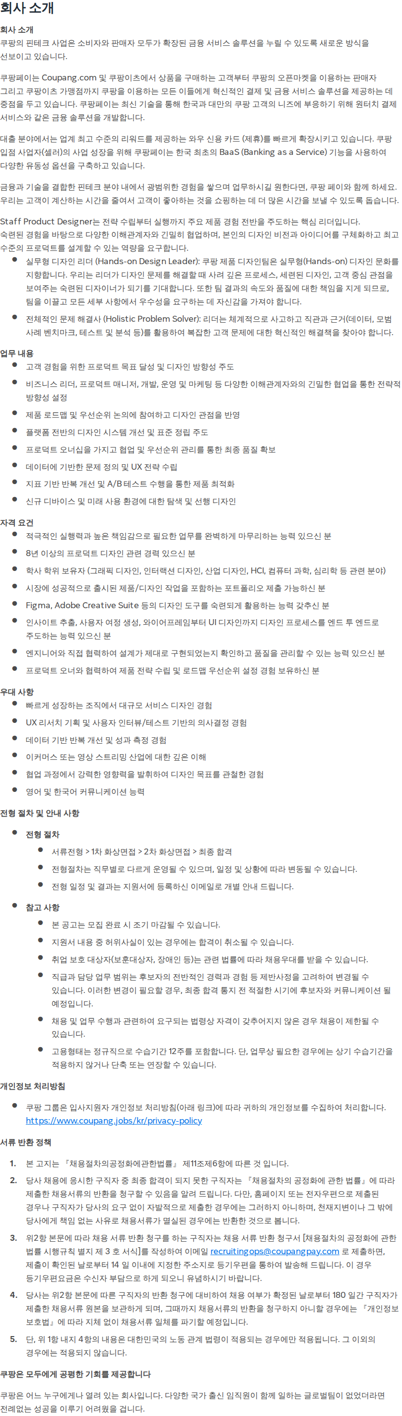 쿠팡 [쿠팡페이] Staff Product Designer 채용공고