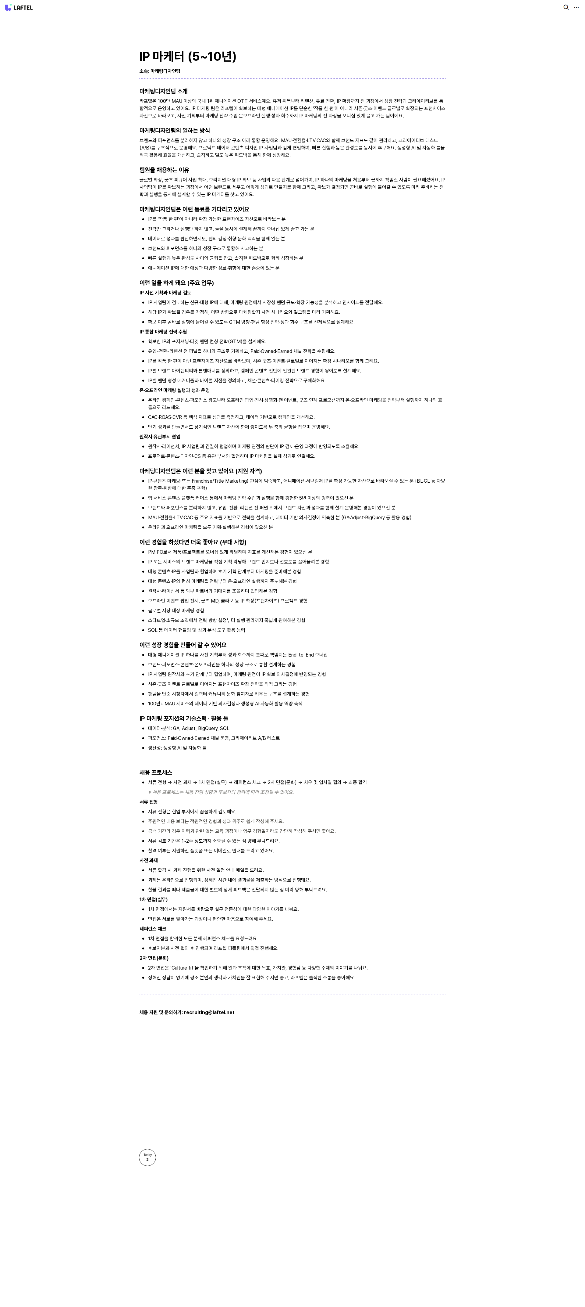 라프텔 공유 IP 마케터 (5~10년) 채용공고