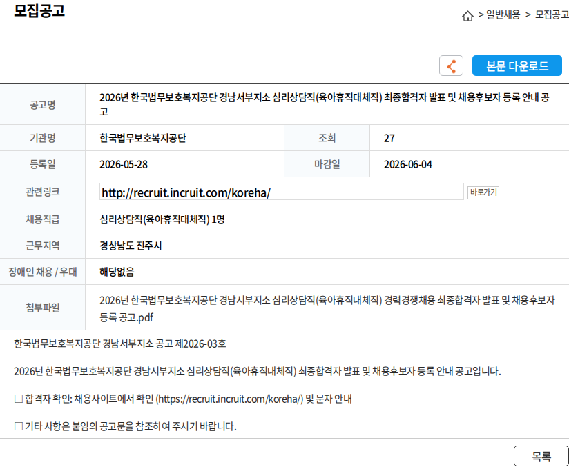 한국법무보호복지공단 2026년 한국법무보호복지공단 경남서부지소 심리상담직(육아휴직대체직) 최종합격자 발표 및 채용후보자 등록 안내 공고 채용공고