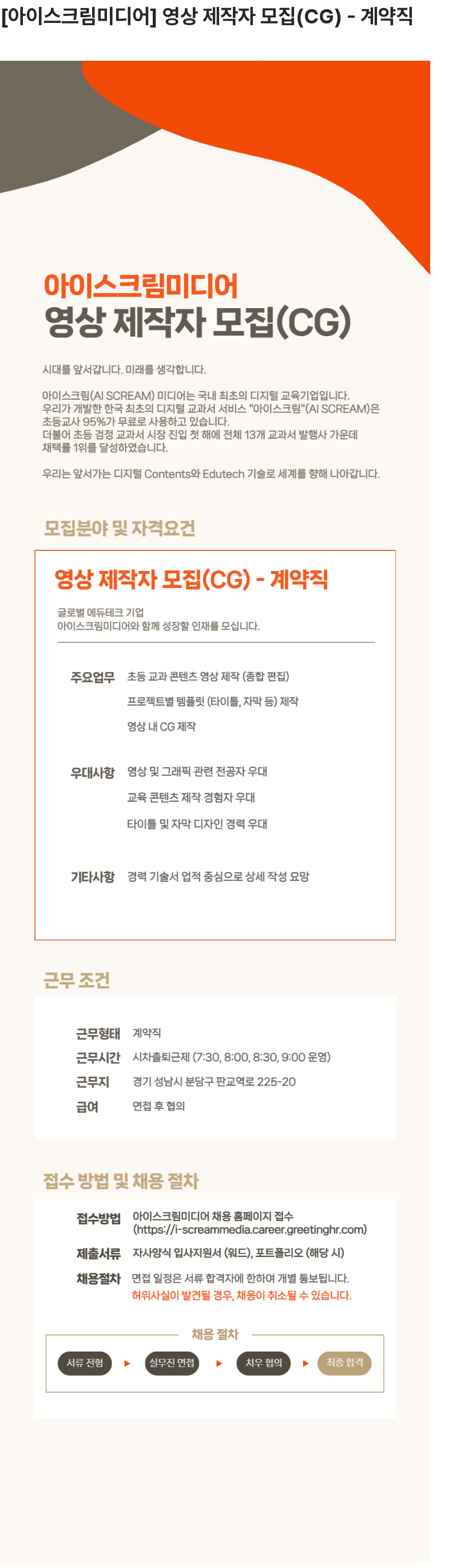 아이스크림미디어 영상 제작자 모집(CG) - 계약직 채용공고