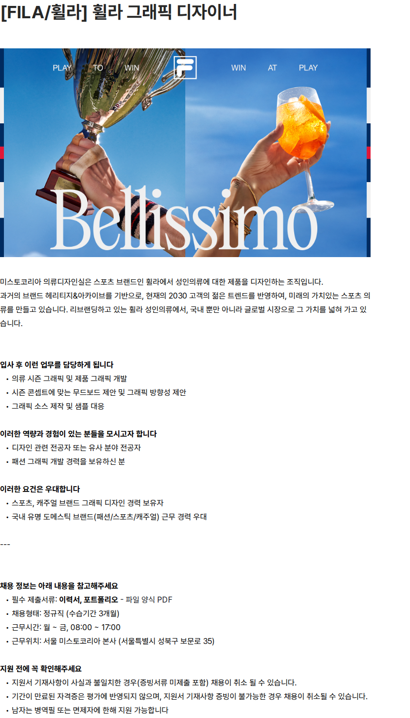 휠라코리아 [FILA/휠라] 휠라 그래픽 디자이너 채용공고
