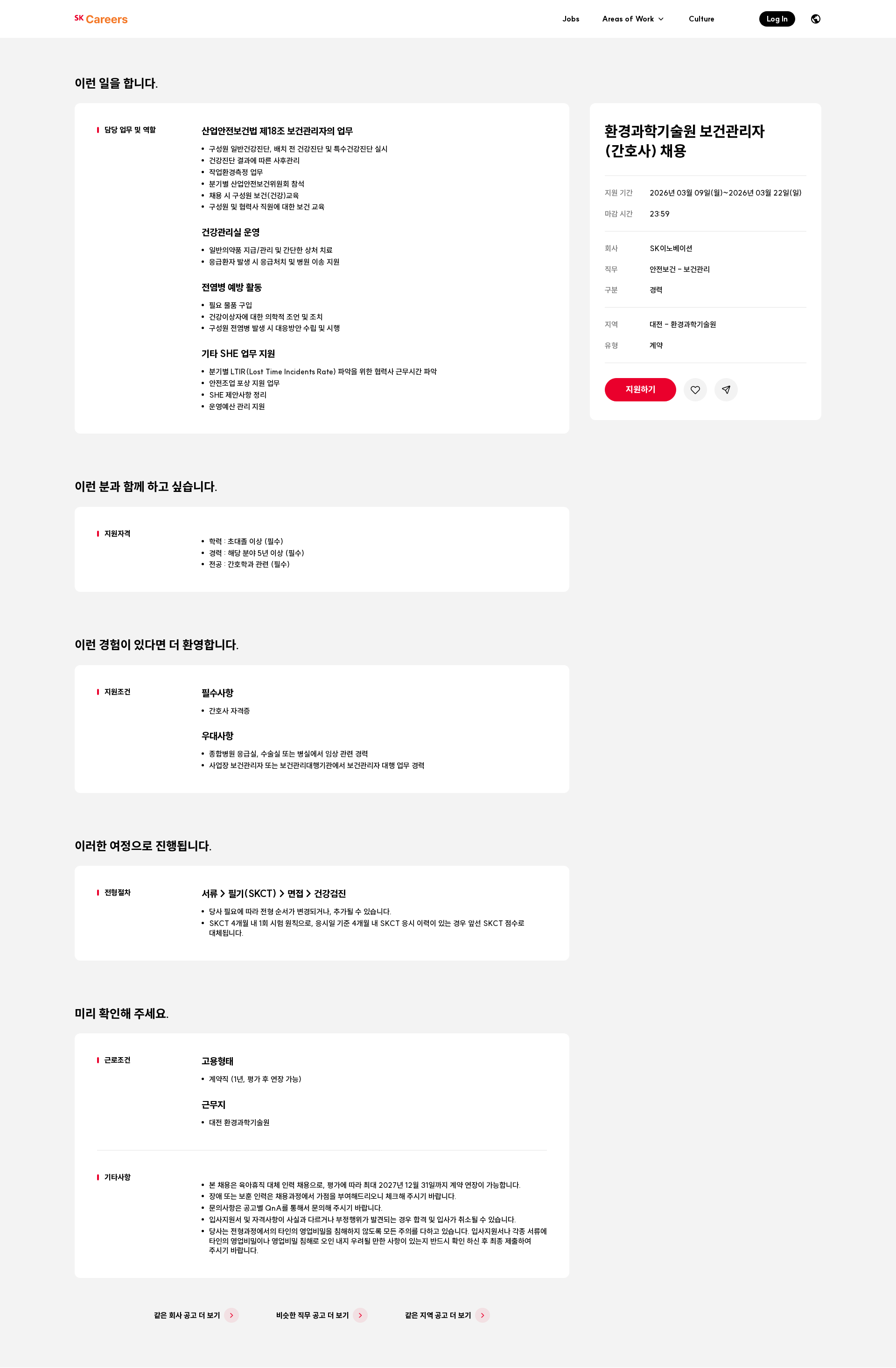 SK이노베이션 환경과학기술원 보건관리자(간호사) 채용 채용공고