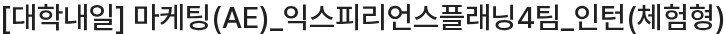 대학내일 마케팅(AE)_익스피리언스플래닝4팀_인턴(체험형) 채용공고