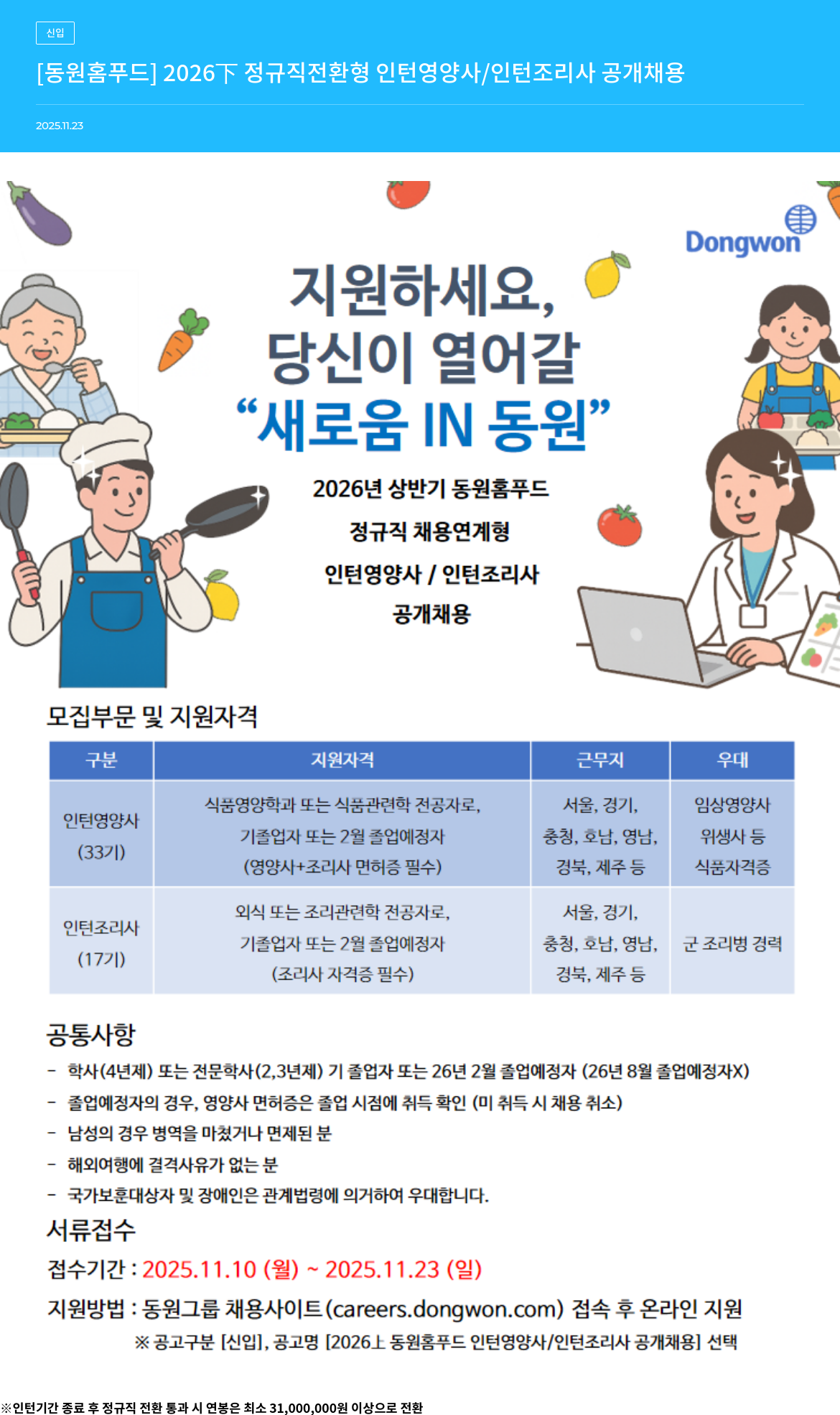 동원홈푸드 2026 下 정규직 전환 형 인턴 영양사 / 인턴 조리사 공개 채용 채용공고