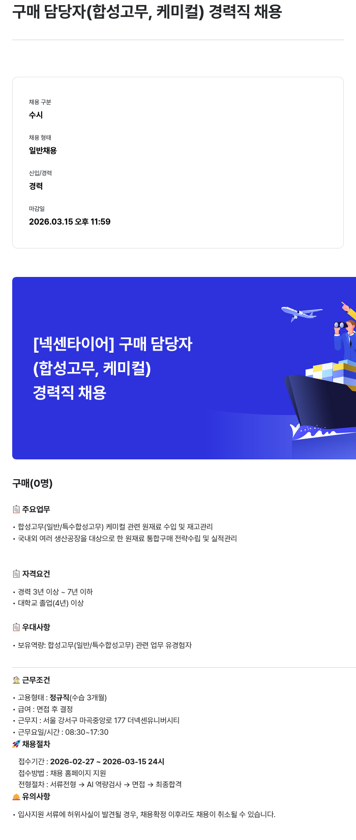 넥센타이어 [넥센타이어] 구매 담당자 (합성 고무, 케미컬) 경력직 채용 채용공고
