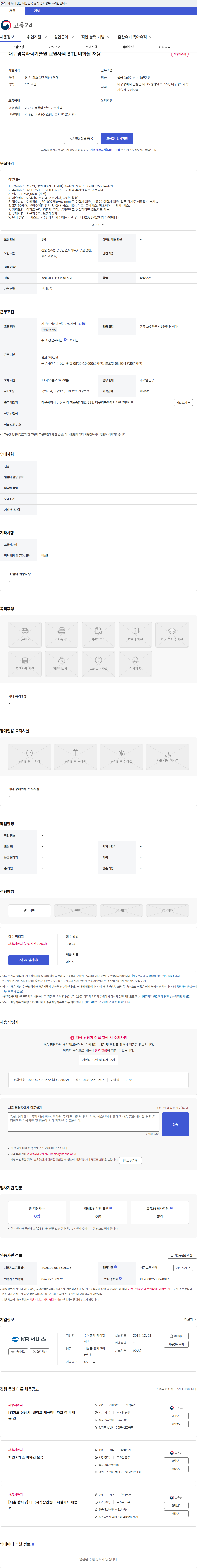 케이알서비스 대구경북과학기술원 교원사택 BTL 미화원 채용 채용공고