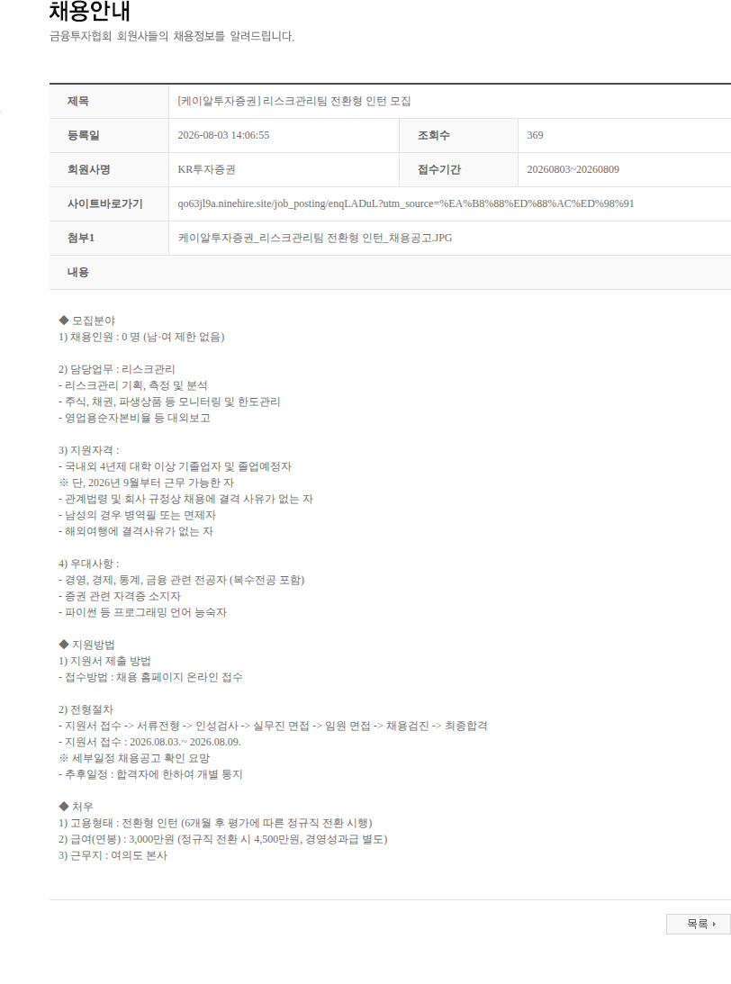 KR투자증권 [케이알투자증권] 리스크관리팀 전환형 인턴 모집 채용공고