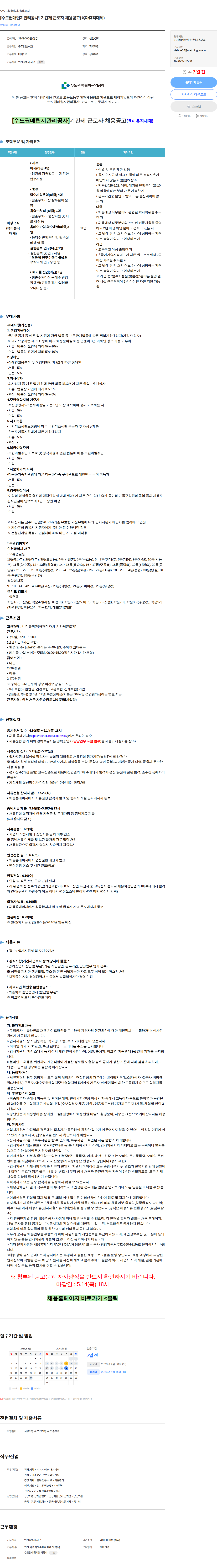 수도권매립지관리공사 [수도권매립지관리공사] 기간제 근로자 채용공고(육아휴직대체) 채용공고