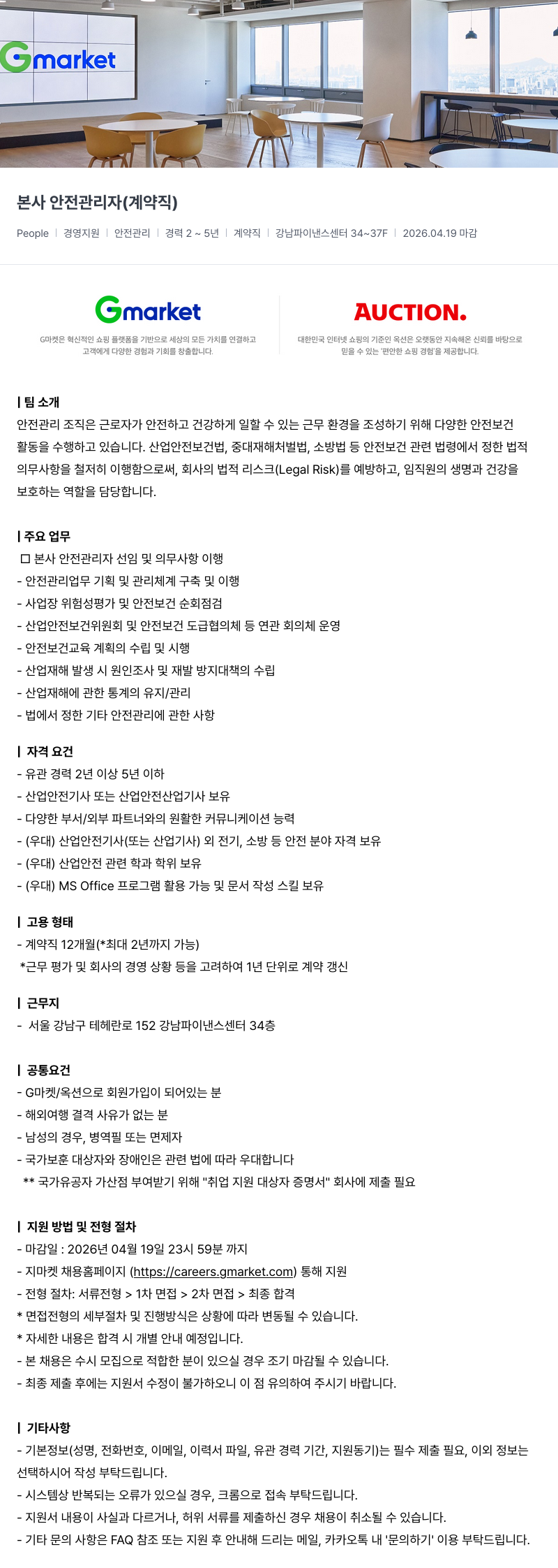 G마켓 Gmarket 본사 안전 관리자 (계약직) 채용공고