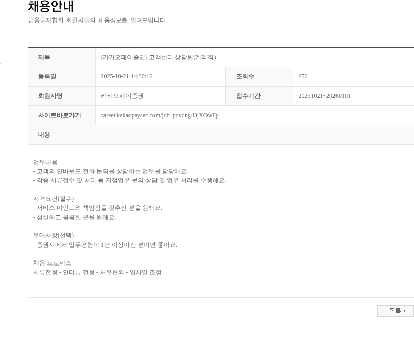 카카오페이증권 [카카오페이증권] 고객센터 상담원(계약직) 채용공고