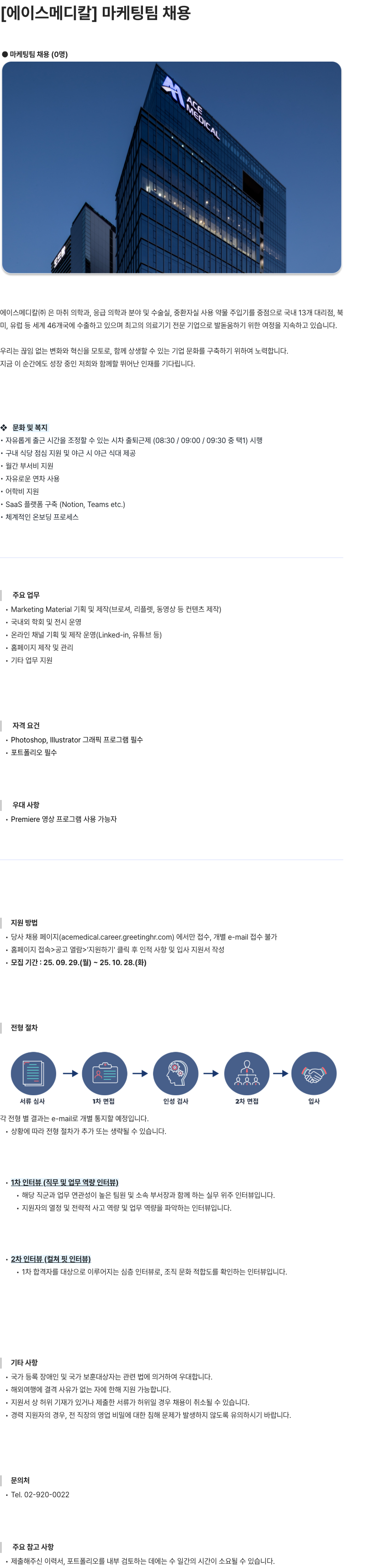 에이스메디칼 에이스메디칼 마케팅팀 채용 채용공고