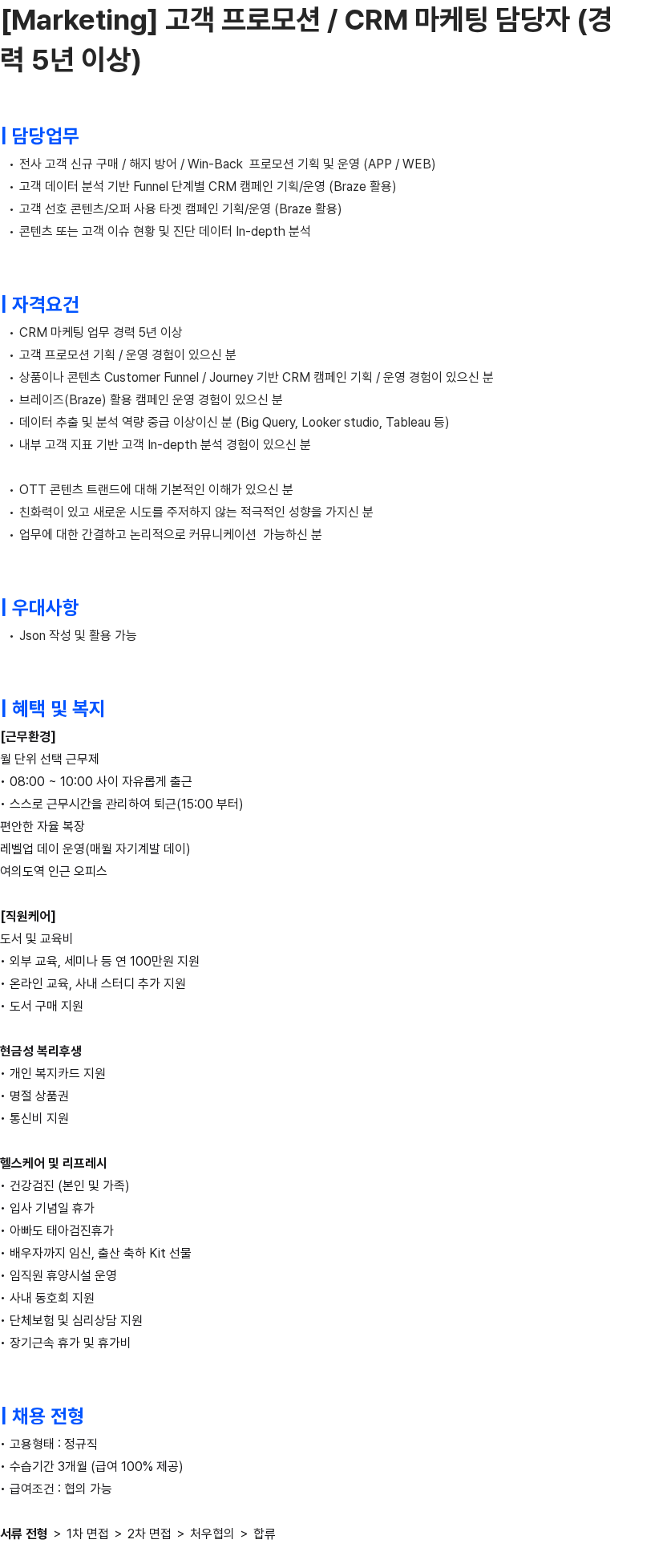콘텐츠웨이브 [Marketing] 고객 프로모션 / CRM 마케팅 담당자 (경력 5년 이상) 채용공고