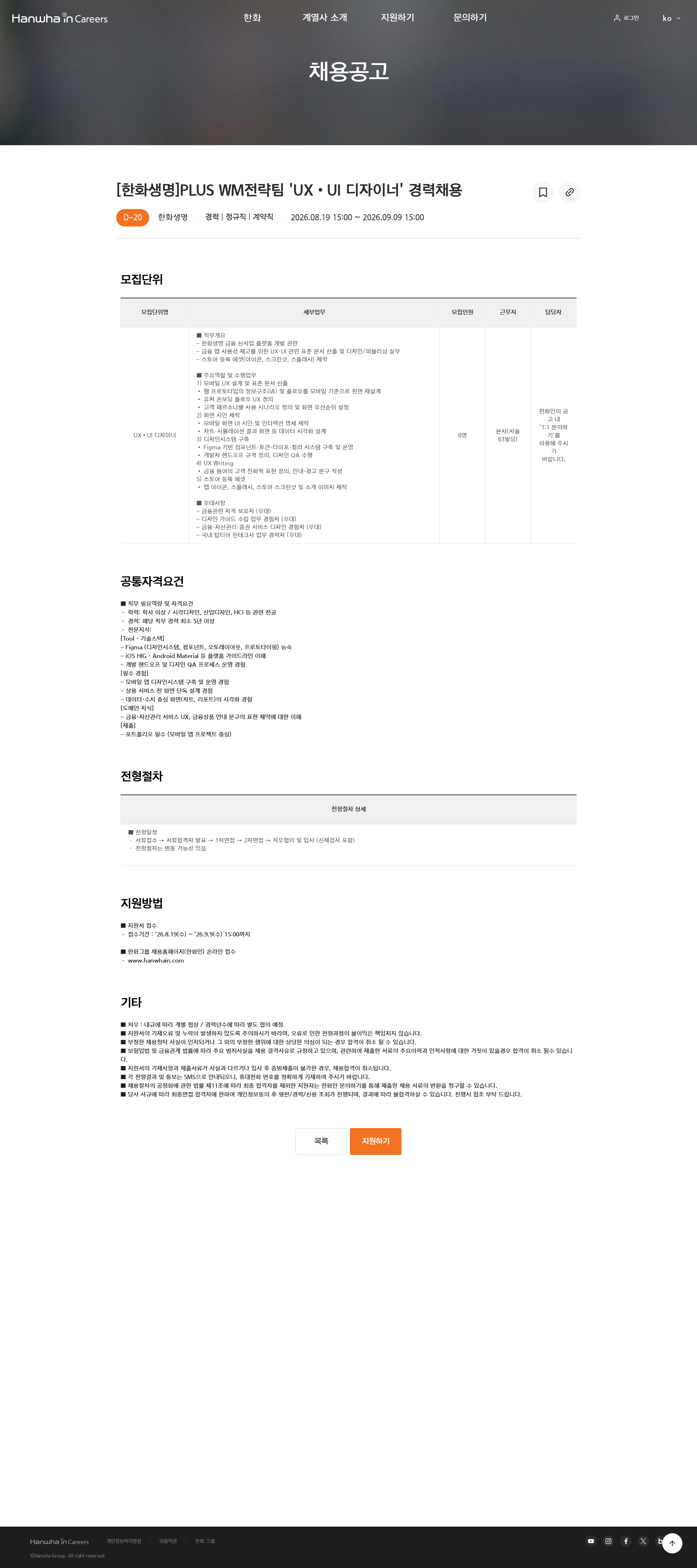 한화 [한화생명]PLUS WM전략팀 'UX•UI 디자이너' 경력채용 채용공고