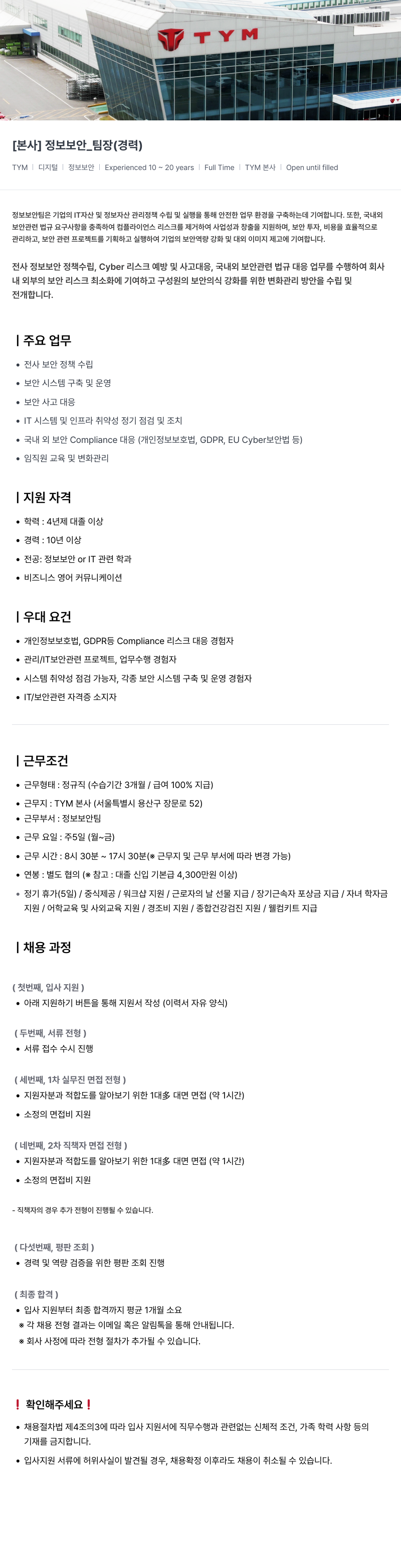 TYM [ 본사 ] 정보 보안 _ 팀장 ( 경력 ) 채용공고