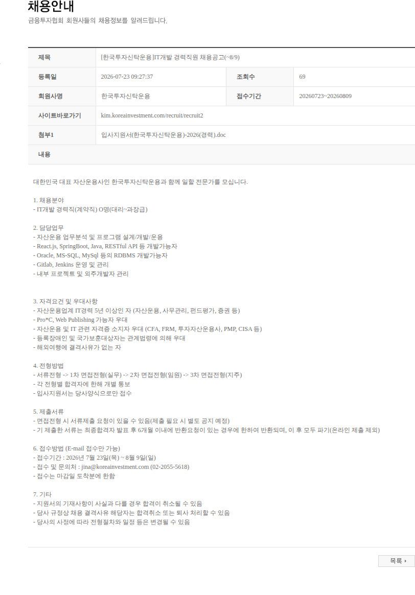 한국투자신탁운용 [한국투자신탁운용]IT개발 경력직원 채용공고(~8/9) 채용공고