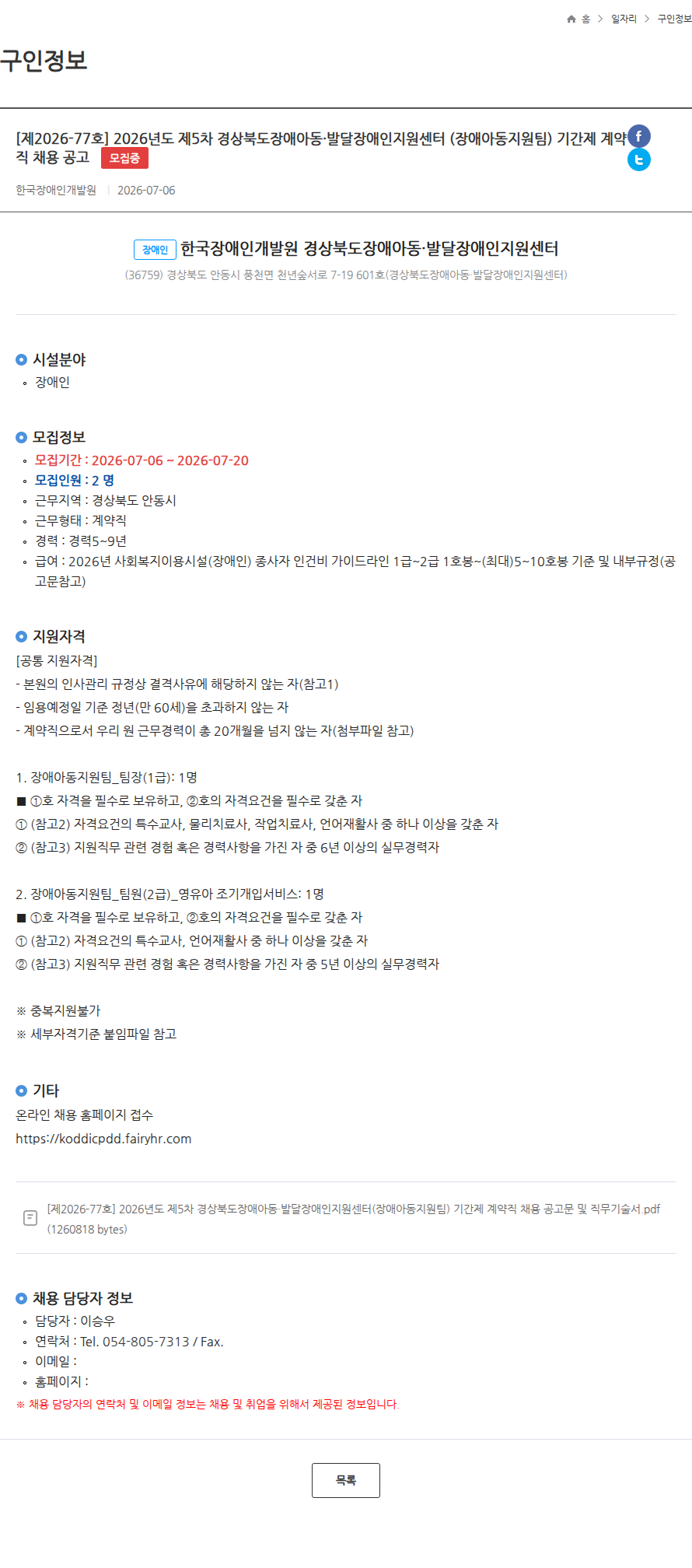 한국장애인개발원 [제2026-77호] 2026년도 제5차 경상북도장애아동·발달장애인지원센터 (장애아동지원팀) 기간제 계약직 채용 공고 모집중 채용공고