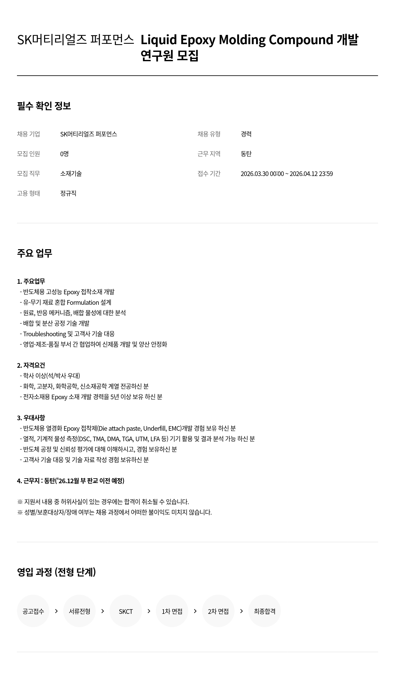 SK머티리얼즈 SK 머티리얼즈 퍼포먼스 Liquid Epoxy Molding Compound 개발 연구원 모집 채용공고