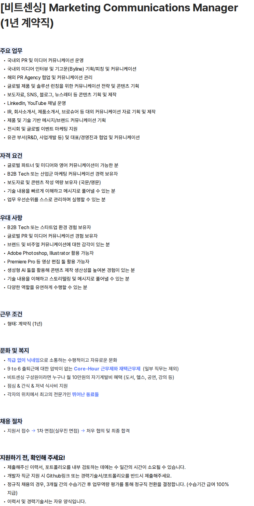 비트센싱 [비트센싱] Marketing Communications Manager (1년 계약직) 채용공고
