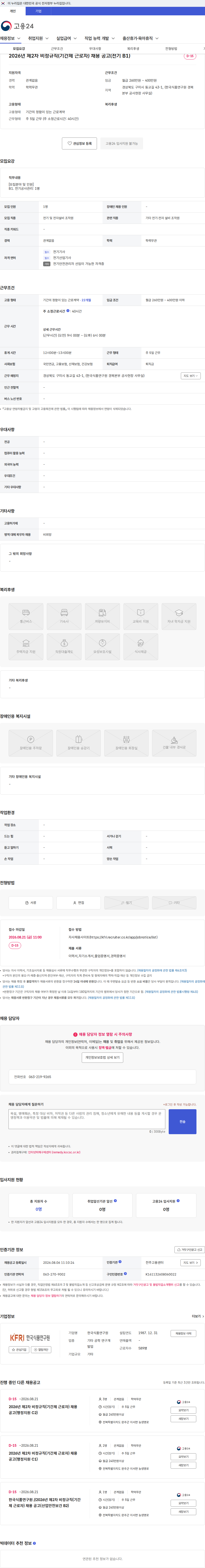 한국식품연구원 2026년 제2차 비정규직(기간제 근로자) 채용 공고(전기 B1) 채용공고
