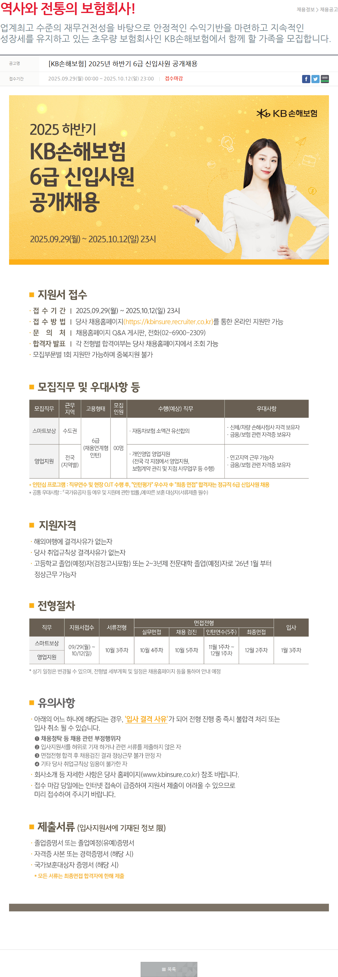 KB손해보험 [KB손해보험] 2025년 하반기 6급 신입사원 공개채용 채용공고