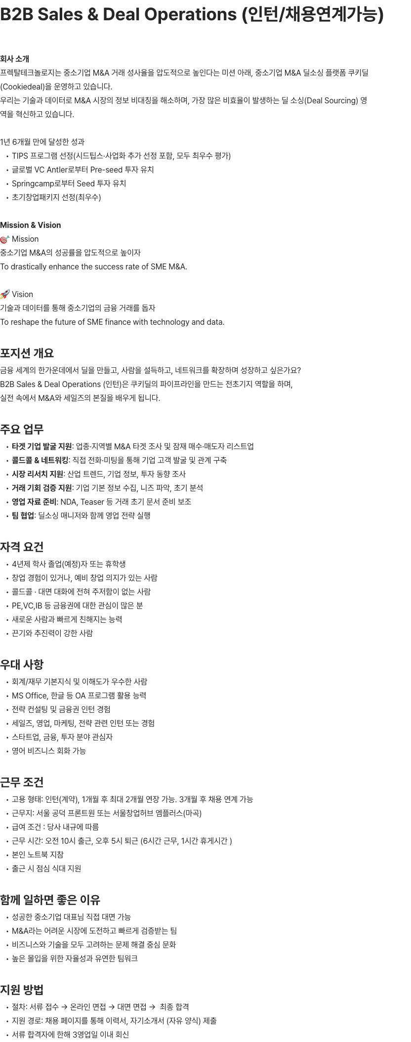 프렉탈테크놀로지 B2B Sales & Deal Operations (인턴/채용연계가능) 채용공고
