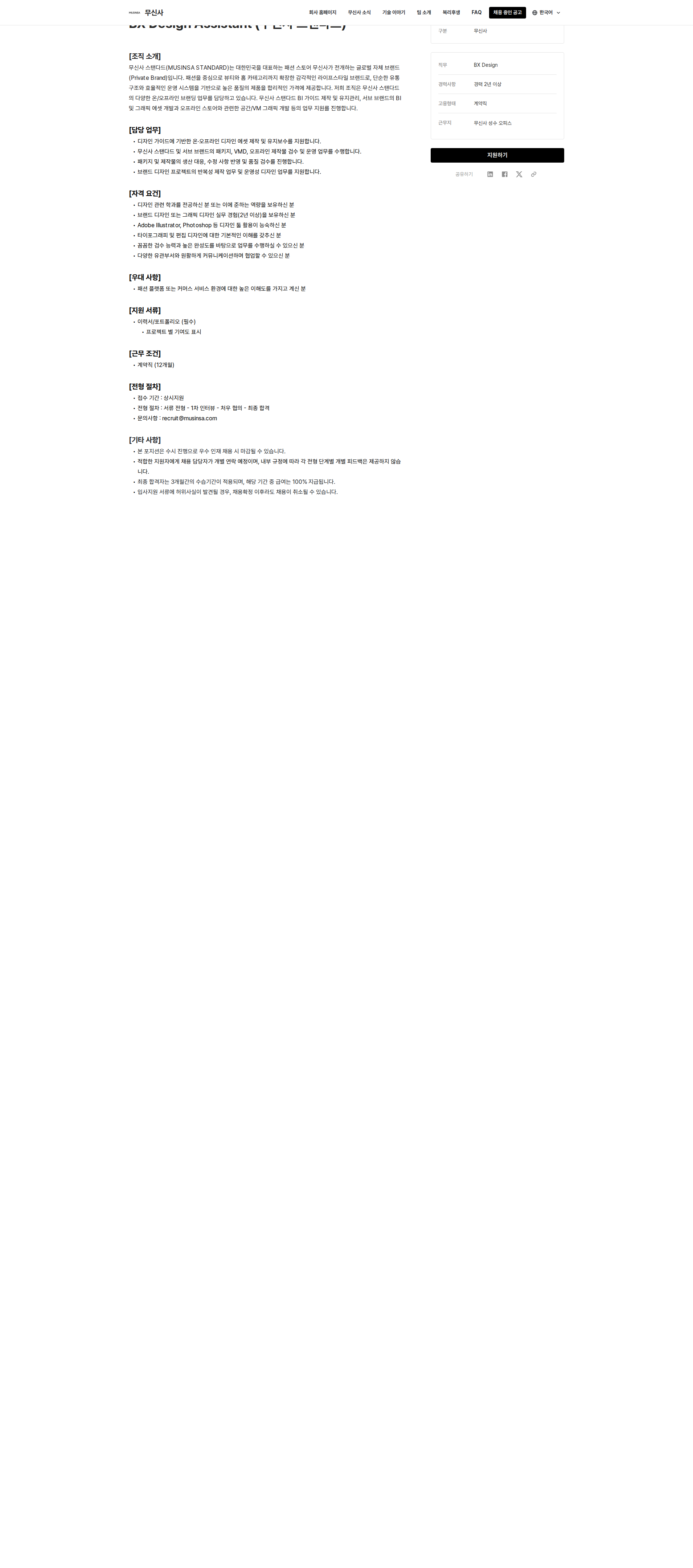 무신사 BX Design Assistant (무신사 스탠다드) 채용공고