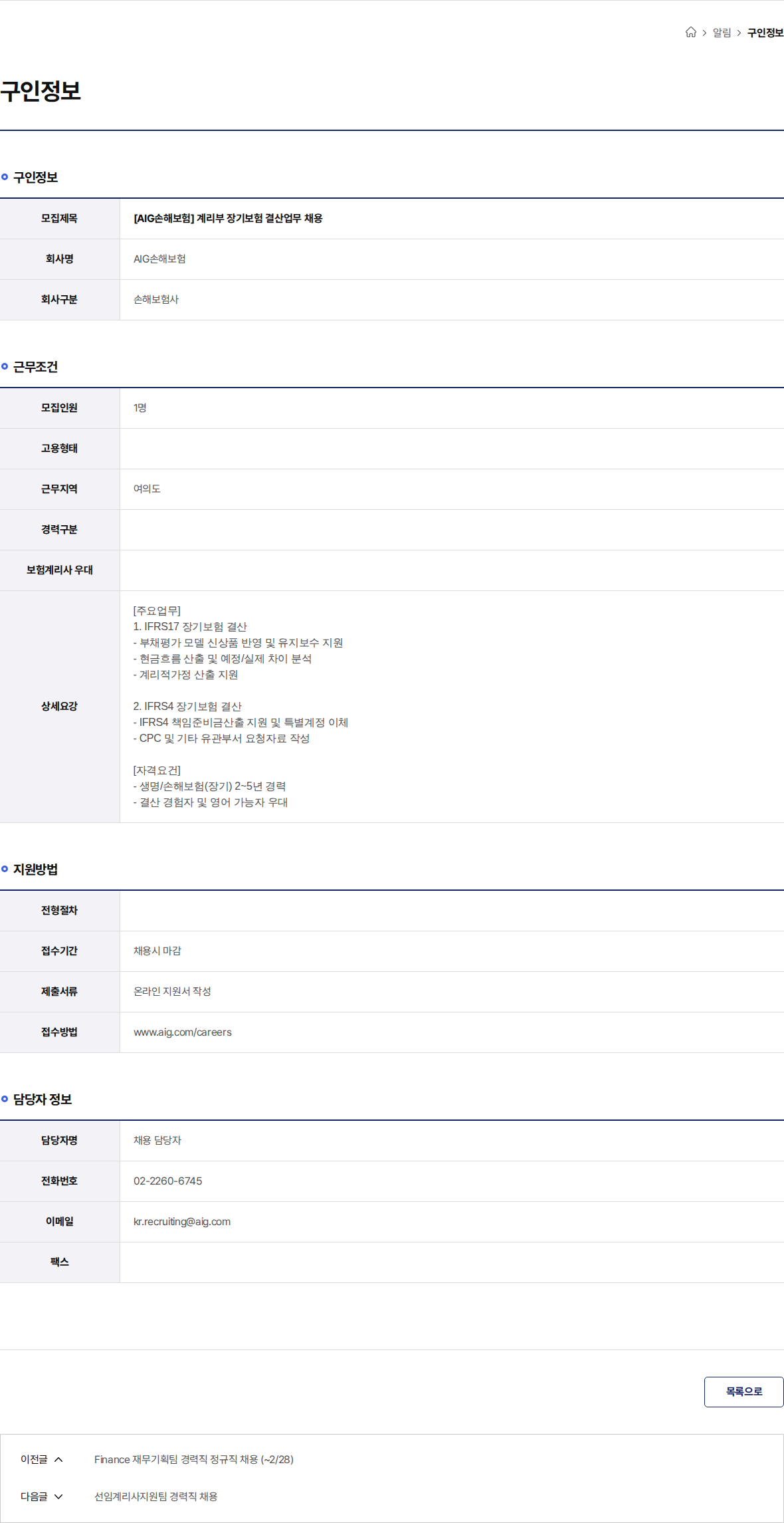 AIG손해보험 [AIG손해보험] 계리부 장기보험 결산업무 채용 채용공고
