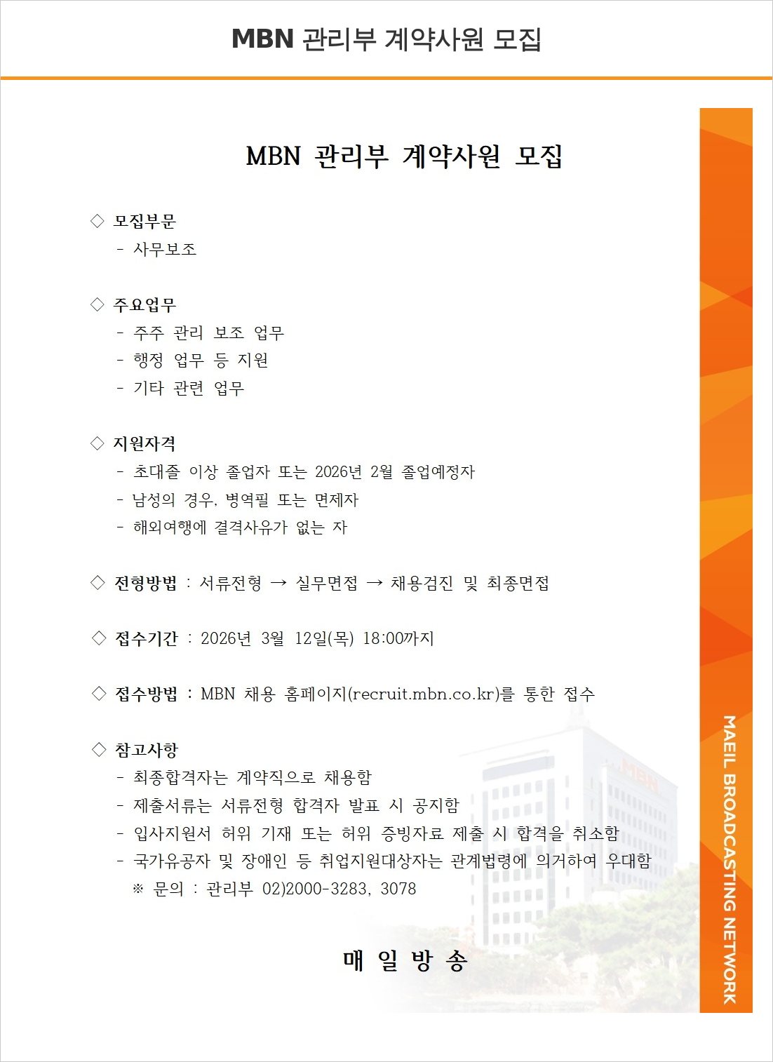 MBN MBN 관리부 계약 사원 모집 채용공고