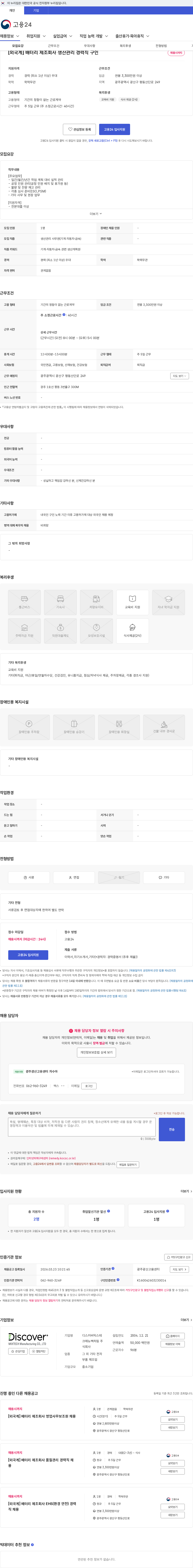 디스커버믹스테크매뉴팩처링 [외국계] 배터리 제조회사 생산관리 경력직 구인 채용공고