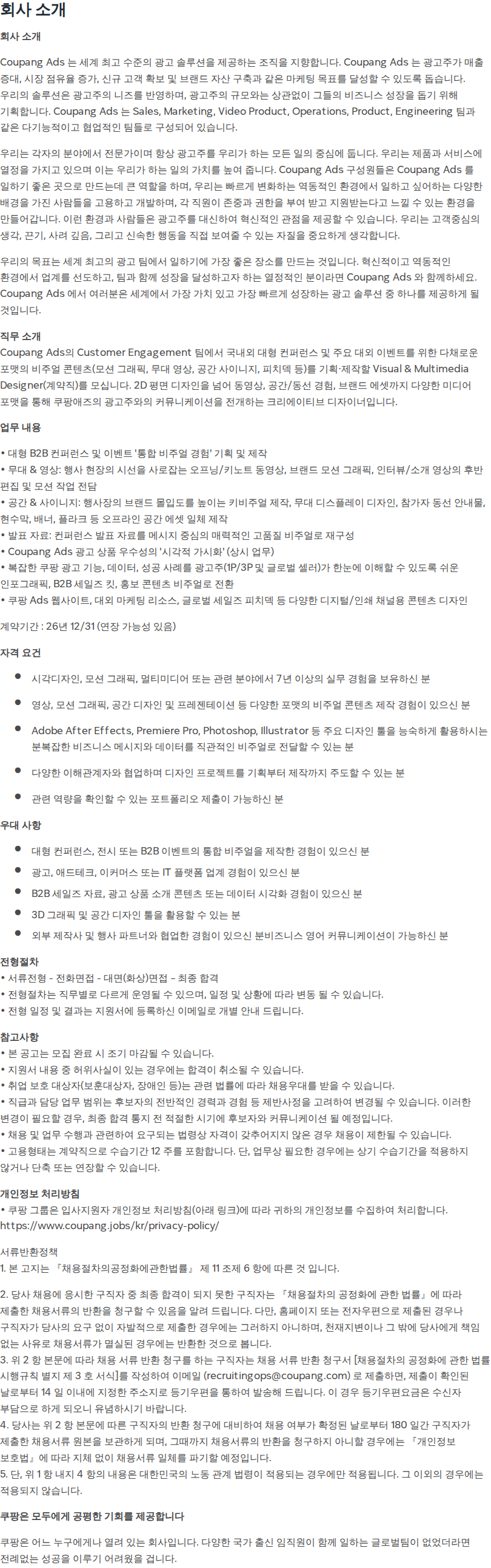 쿠팡 [쿠팡] 비주얼 & 멀티미디어 디자이너 (계약직) 채용공고