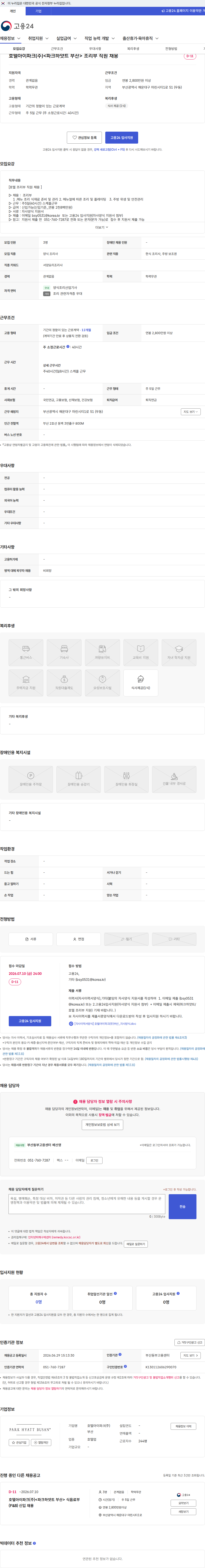 호텔아이파크(주)부산 호텔아이파크(주)<파크하얏트 부산> 조리부 직원 채용 채용공고
