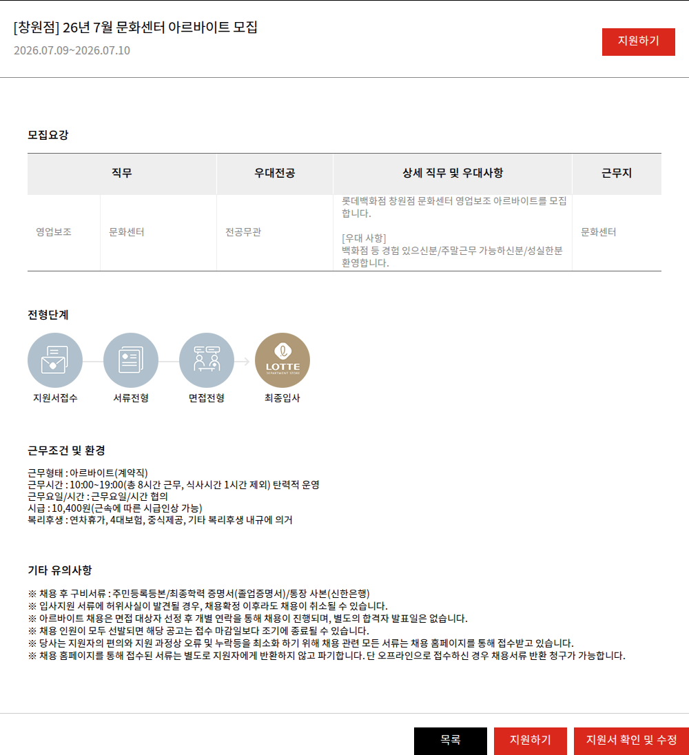 롯데쇼핑 [창원점] 26년 7월 문화센터 아르바이트 모집 채용공고