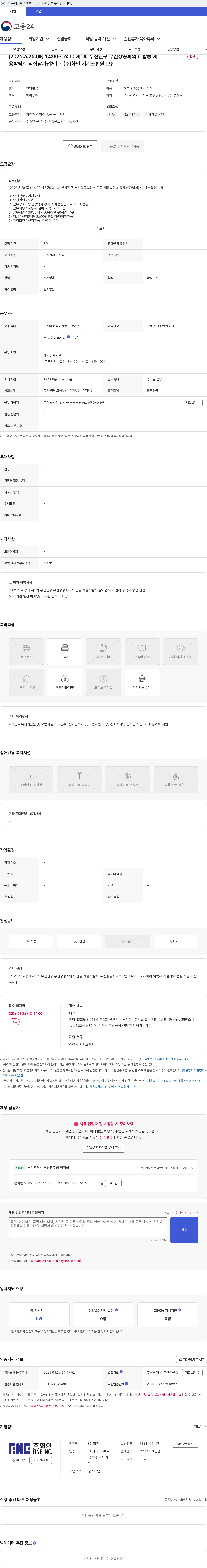 화인 [2026.3.26.(목) 14:00~16:30 제1회 부산진구 부산상공회의소 합동 채용박람회 직접참가업체] - (주)화인 기계조립원 모집 채용공고