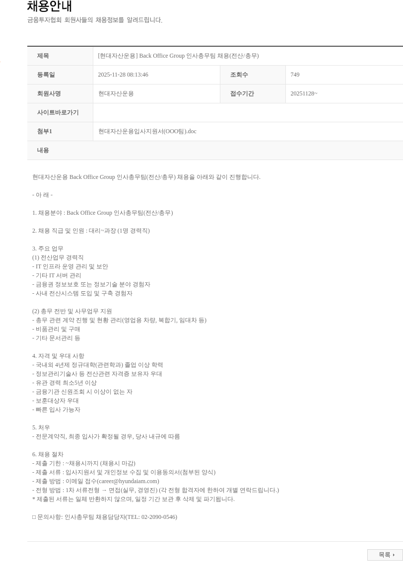 현대자산운용 [현대자산운용] Back Office Group 인사총무팀 채용(전산/총무) 채용공고