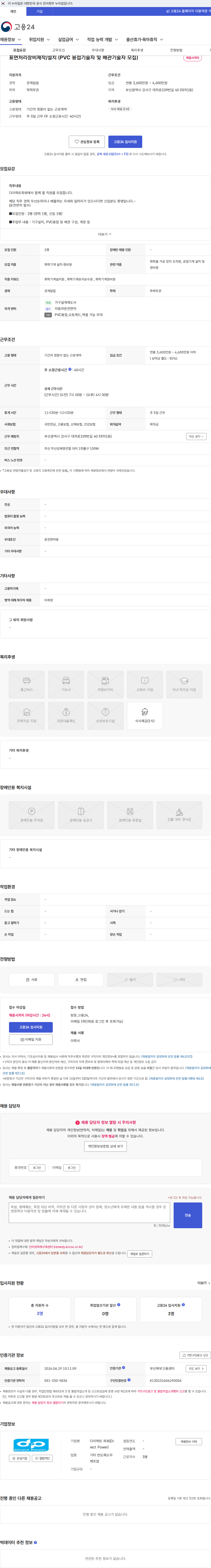 다이렉트 파워(Direct Power) 표면처리장비제작/설치 (PVC 용접기술자 및 배관기술자 모집) 채용공고