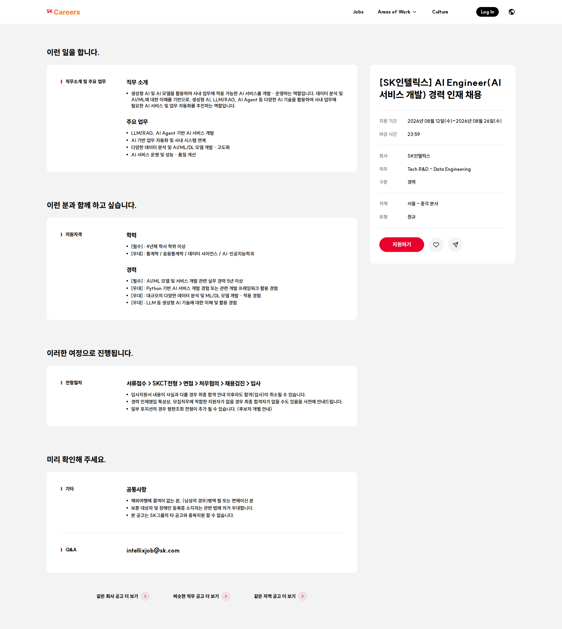 SK인텔릭스 [SK인텔릭스] AI Engineer(AI 서비스 개발) 경력 인재 채용 채용공고