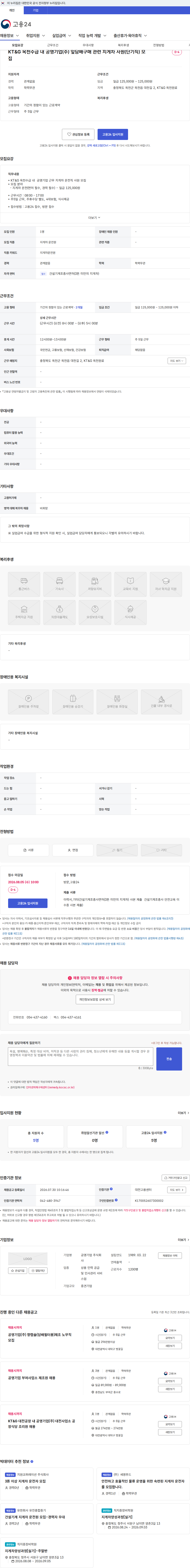 공영기업 KT&G 옥천수급 내 공영기업(주) 잎담배구매 관련 지게차 사원(단기직) 모집 채용공고