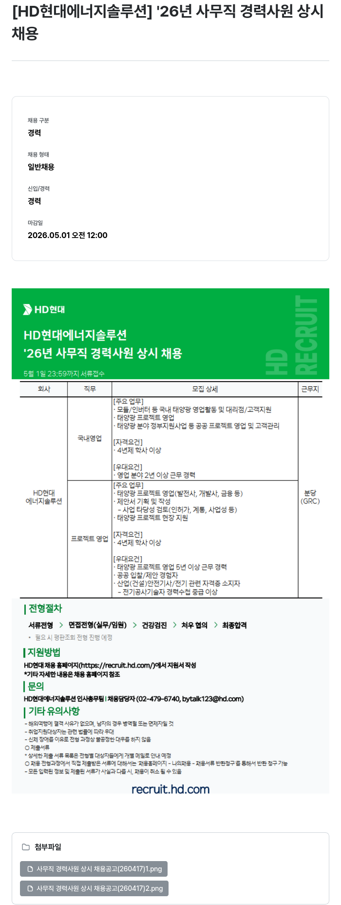 HD현대이앤에프 [HD현대 에너지솔루션] '26년 사무직 경력사원 상시 채용 채용공고