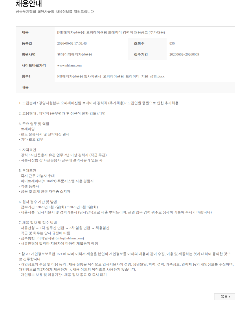 NH헤지자산운용 [NH헤지자산운용] 오퍼레이션팀 트레이더 경력직 채용공고 (추가채용) 채용공고