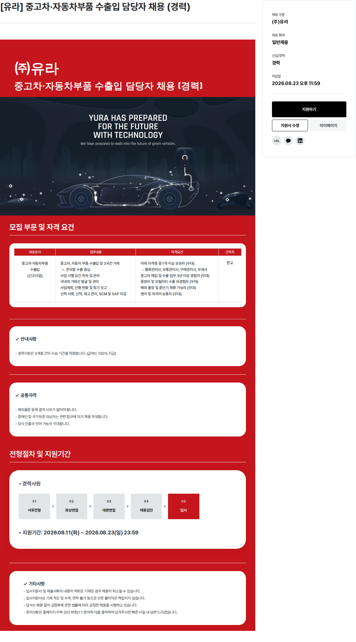 유라코퍼레이션 [경력] 중고차·자동차부품 수출입 담당자 채용 채용공고