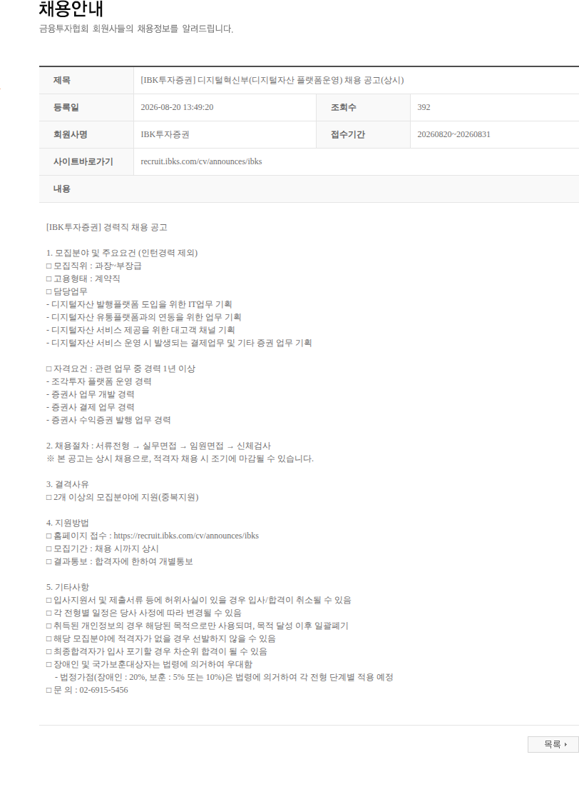 IBK투자증권 [IBK투자증권] 디지털혁신부(디지털자산 플랫폼운영) 채용 공고(상시) 채용공고