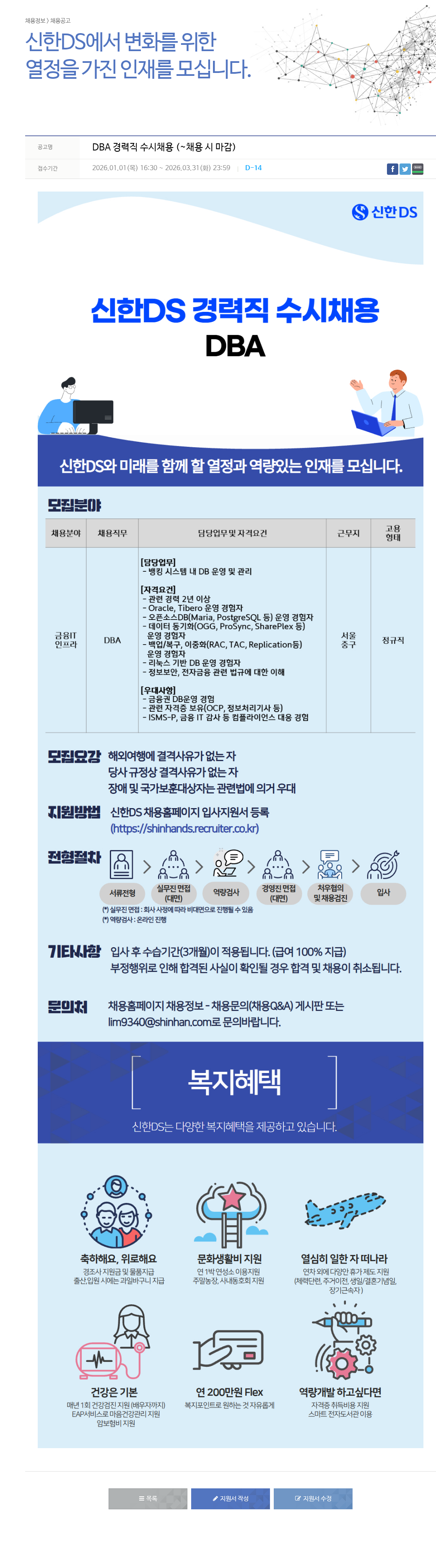 신한DS 신한DS DBA 경력직 수시 채용 채용공고