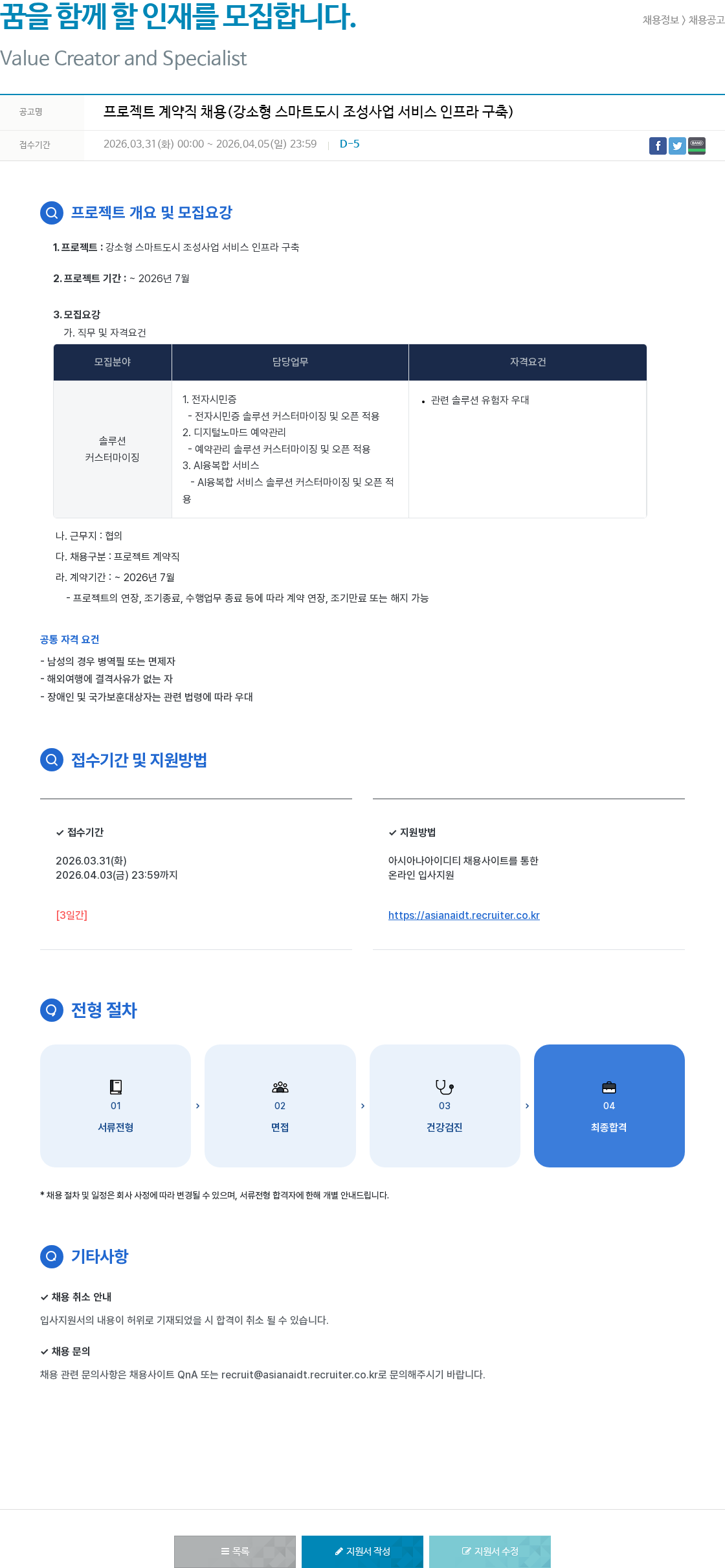 아시아나IDT 프로젝트 계약직 채용 (강소형 스마트 도시 조성 사업 서비스 인프라 구축) 채용공고