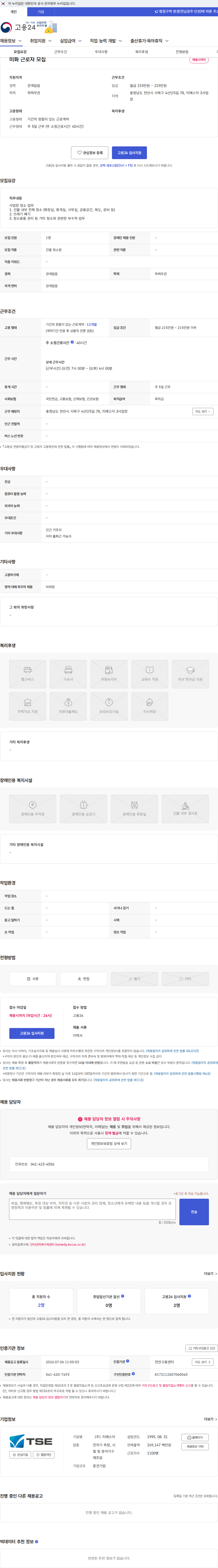 티에스이 미화 근로자 모집 채용공고